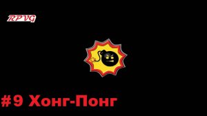 Прохождение Serious Sam II - Серия 9: Хонг-Понг