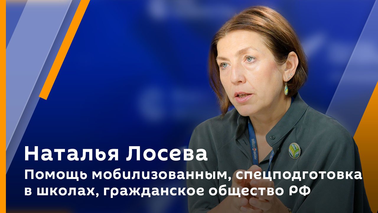 Наталья Лосева. Помощь мобилизованным, спецподготовка в школах, гражданское общество РФ