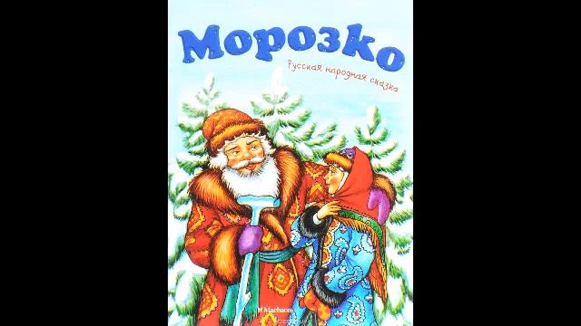 Сказка Морозко - слушать сказку онлайн | сказки для малышей