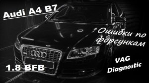 Audi A4 B7 1.8 BFB - Троит, ошибки по форсункам