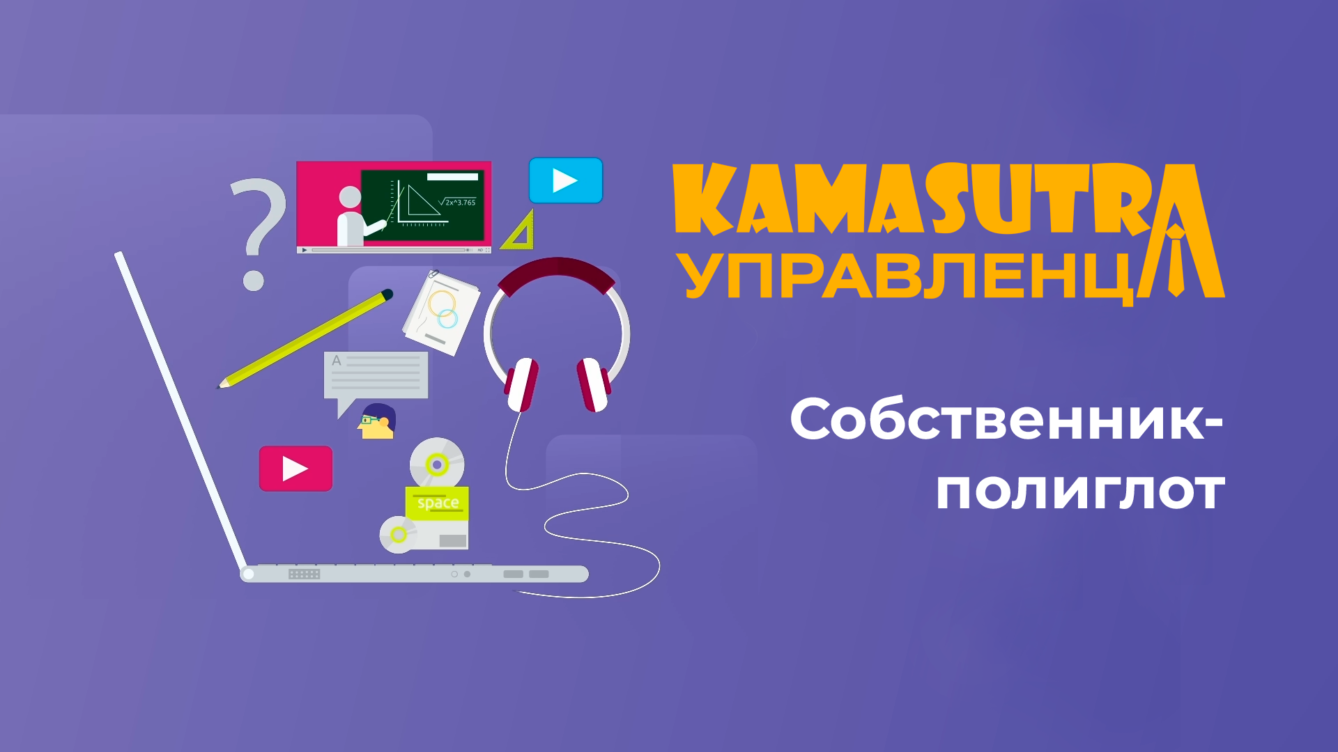 Собственник-полиглот. Камасутра управленца. Выпуск 6