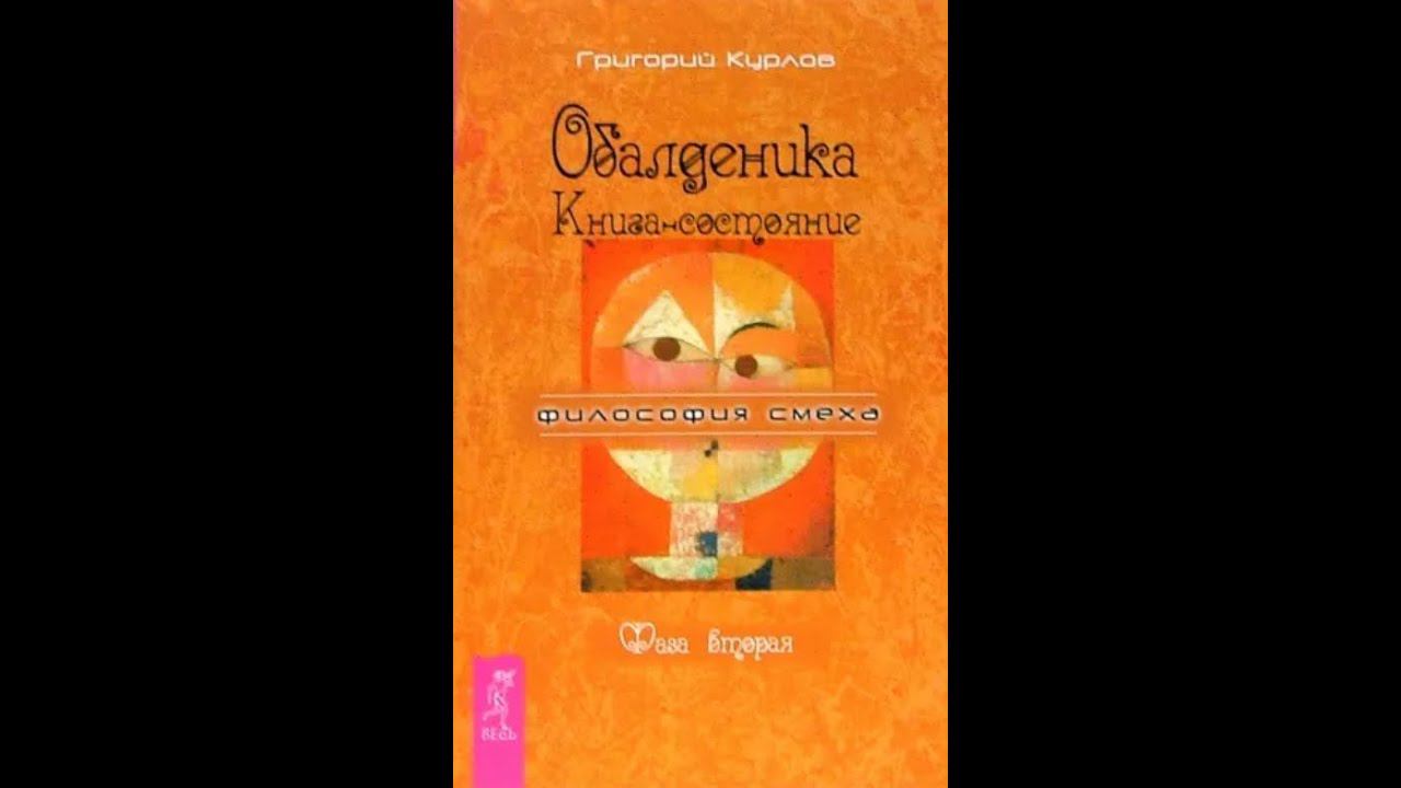 Григорий Курлов: Обалденика. Книга-состояние. Фаза вторая. Состояние одиннадцатое, смертельное.