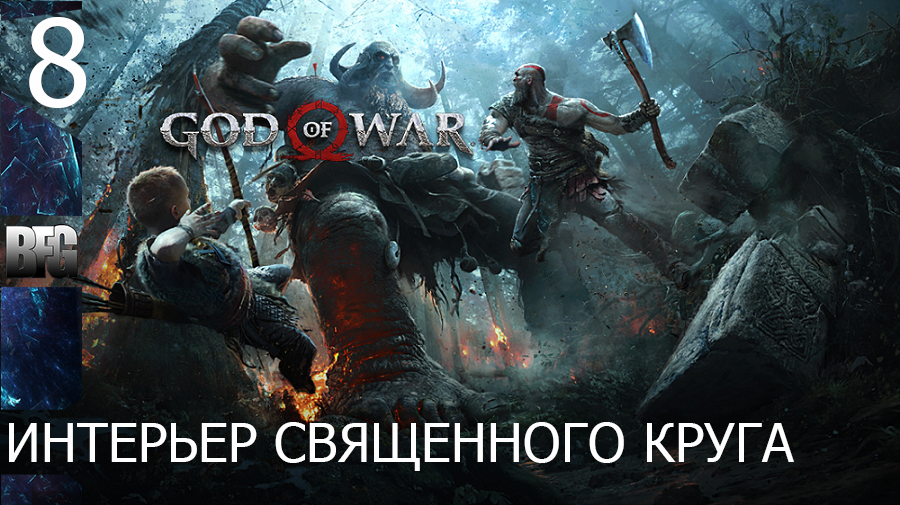 Прохождение God of War (2018) — Часть 8_ Интерьер священного круга (без комментариев)