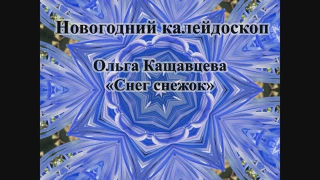 Ольга Кащавцева - "Снег снежок"(Новогодний калейдоскоп)