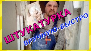 Штукатурка стен. Как накидать смесь вручную  на стену.
