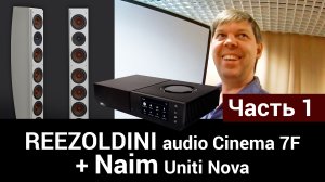 REEZOLDINI audio Cinema 7F + Naim Uniti Nova - Часть 1