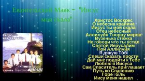 Христианская группа: Евангельский Маяк - "Иисус моя скала" Христианские Песни ♪ ❤