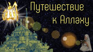 Путешествие к Аллаху: когда человек становится ближе всего к Богу?