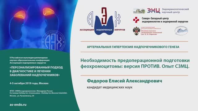 Федоров Е.А. - Необходимость предоперационной подготовки феохромоцитомы: версия ПРОТИВ.