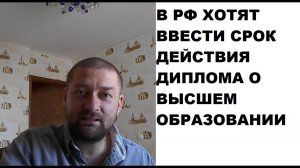 В РФ введут срок действия диплома о высшем образовании?