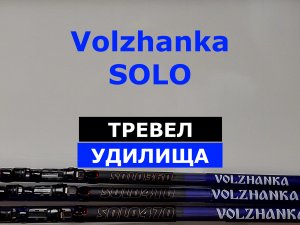 НОВИНКА! ВОЛЖАНКА СОЛО | Болонские удилища VOLZHANKA SOLO | ТРЕВЕЛ | ОБЗОР моделей УДИЛИЩ ВОЛЖАНКА