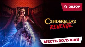 Месть Золушки (Cinderella's Revenge, 2024) || Страшное кино || Обзор