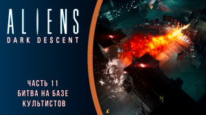 Aliens: Dark Descent прохождение с комментариями. Часть 11. Битва на базе культистов