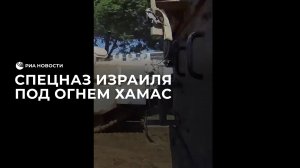Спецназ Израиля под огнем ХАМАС