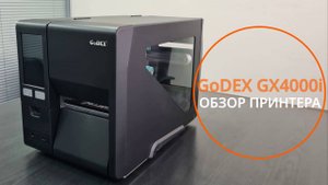 Новая серия принтеров Godex GX4000i