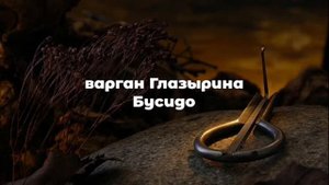Bushido Варган Дмитрия Глазырина Бусидо