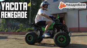 Yacota Renegade - подростковый квадроцикл 125 кубов от KvadroBaza