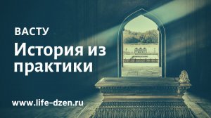 История из практики Васту-консультанта: с чего начать Васту-проект