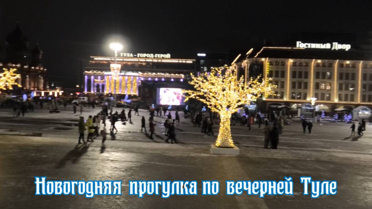 Новогодняя прогулка по вечерней Туле
