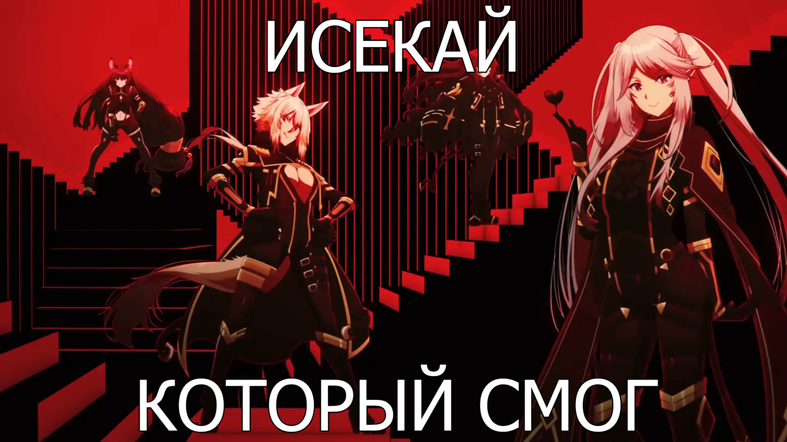 ИСЕКАЙ, КОТОРЫЙ СМОГ | Восхождение в Тени [АНИМЕ ОБЗОР]