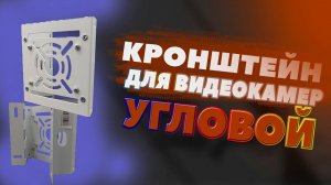 Кронштейн для крепления камер угловой