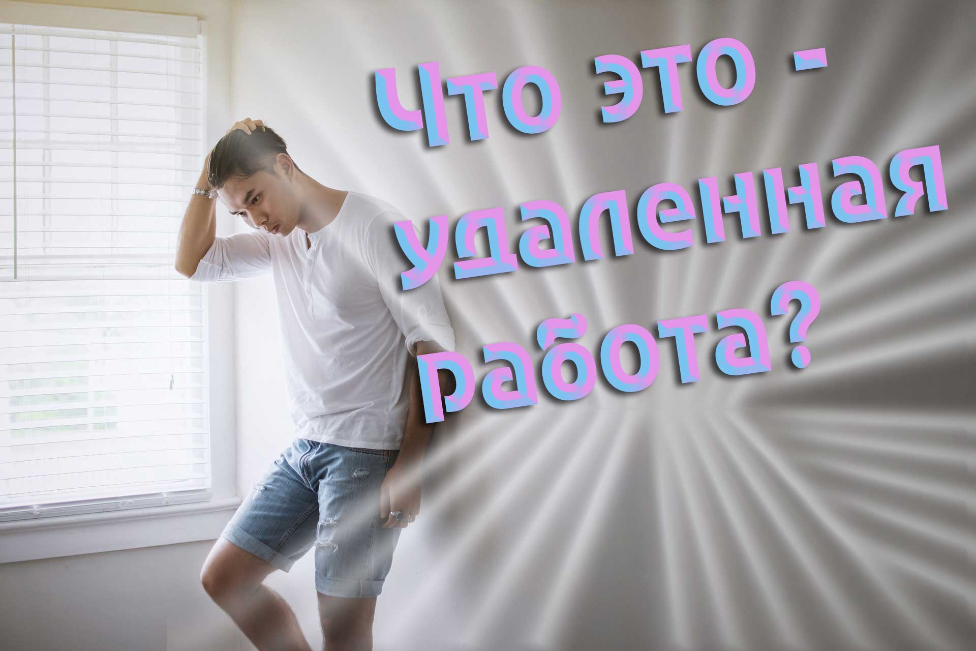 Как стать фрилансером? Как выбрать профессию для себя?