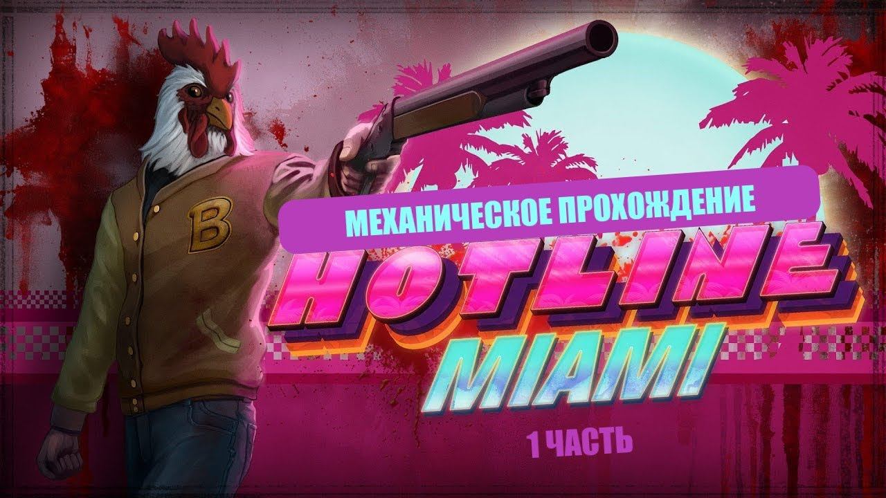 HOTLINE MIAMI REDUX | ПРОХОЖДЕНИЕ #1 | СТРИМ смотреть онлайн