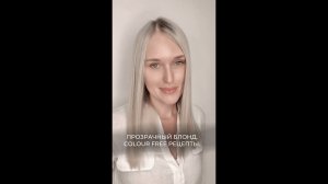 Прозрачный блонд. Colour Free рецепты