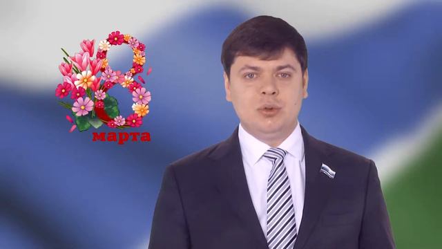 Михаил Зубарев поздравляет с 8 марта смотреть онлайн