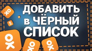 Как добавить человека в Чёрный Список в Одноклассниках 2024