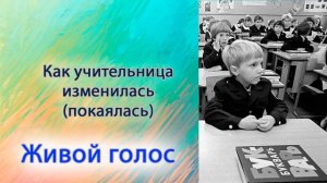 Как учительница изменилась(покаялась)