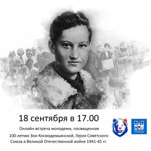 Онлайн встреча молодежи, посвященная 100-летию Зои Космодемьянской, Великая Отечественная война