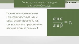 Преломление света. Физический смысл показателя преломления | Физика 9 класс #48 | Инфоурок