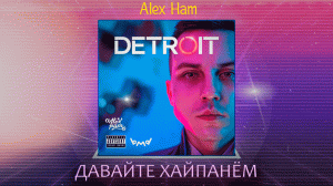 Alex Ham - Давайте хайпанём