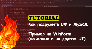 Как подружить С# и MySQL. На WinForm и не только