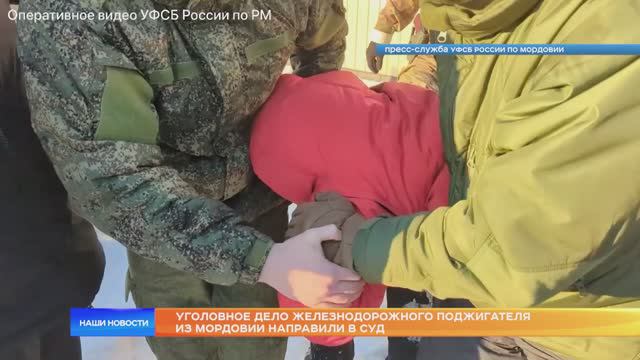 Железнодорожный поджигатель из Мордовии пойдёт под суд