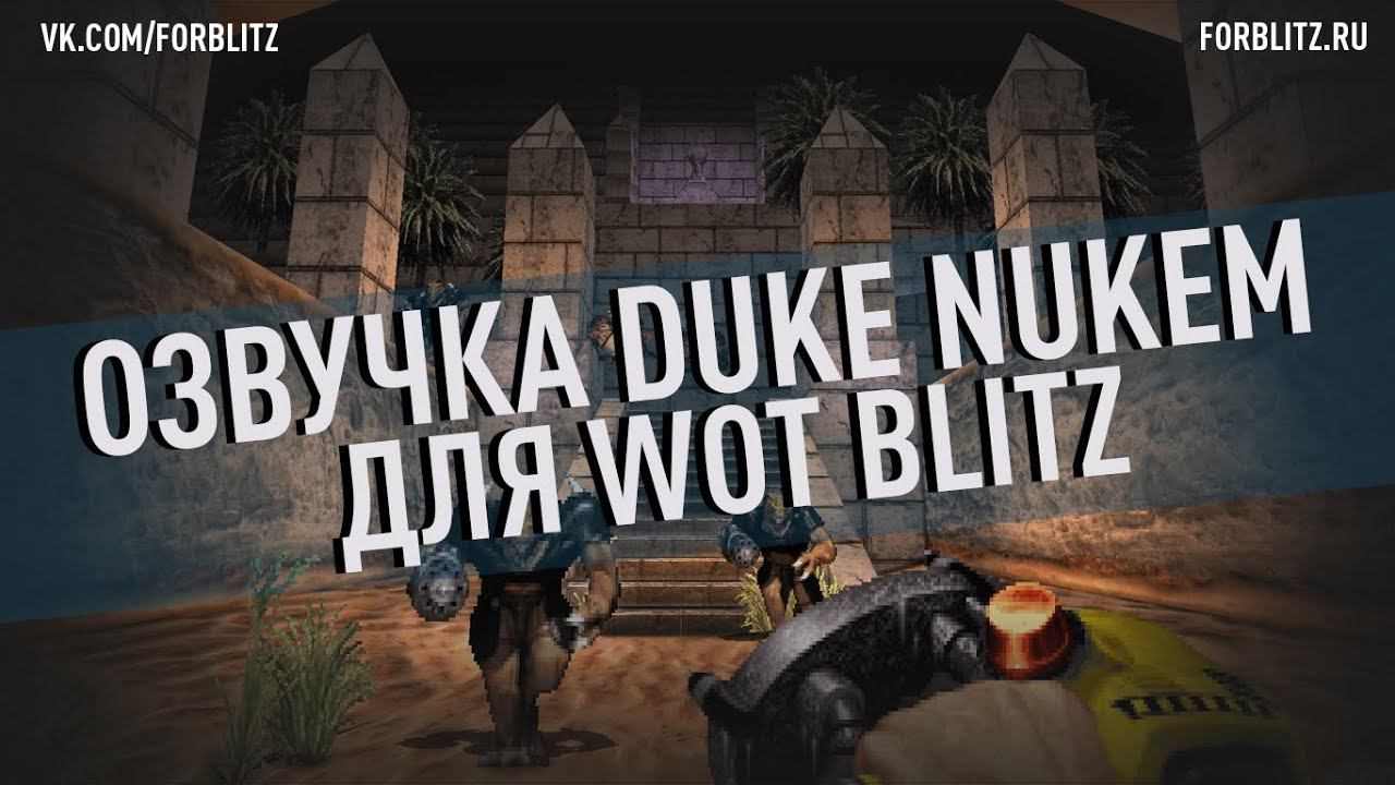 Озвучка экипажа «Duke Nukem Forever» для World Of Tanks Blitz