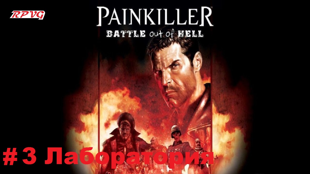 Прохождение Painkiller: Battle Out of Hell - Серия 3: Лаборатория