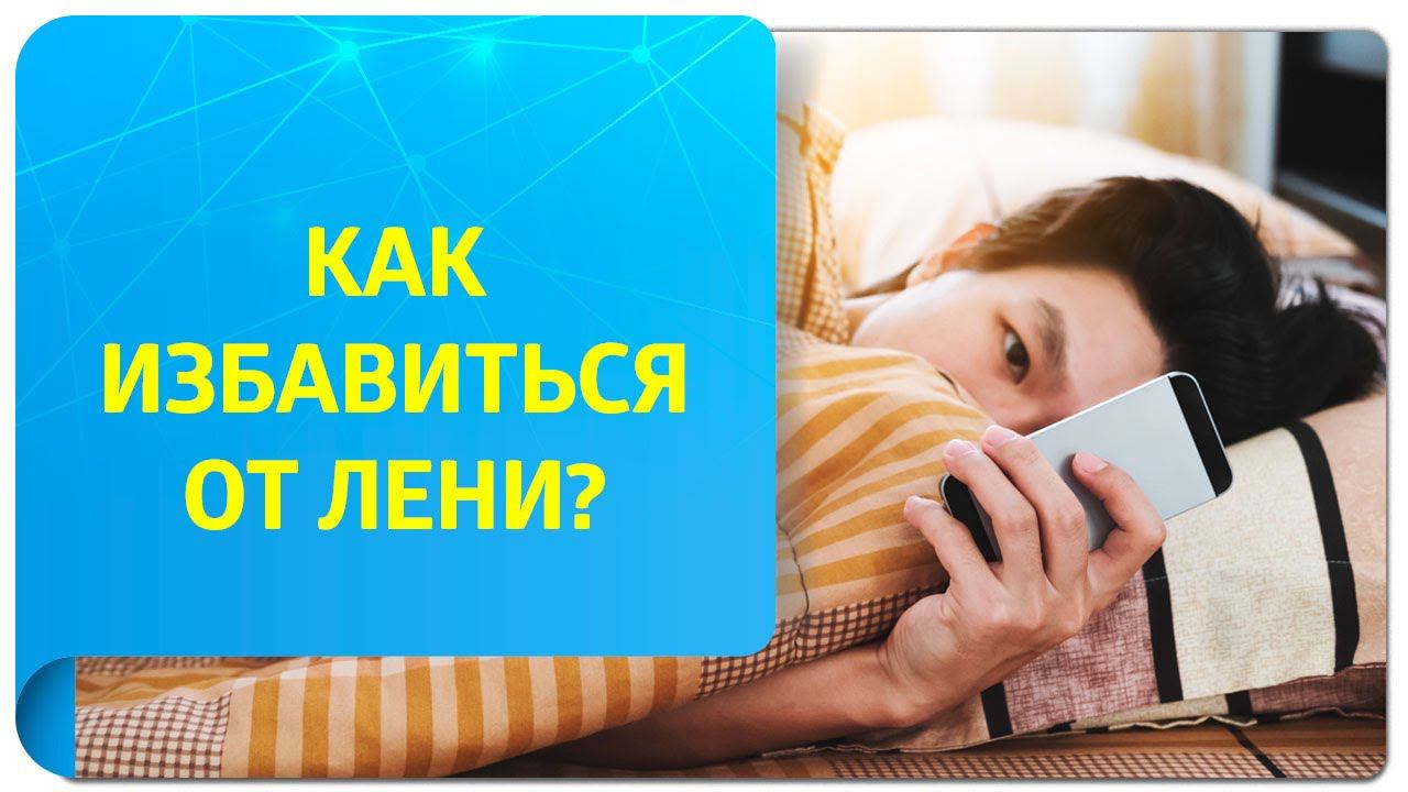 Как избавиться от лени при помощи Трансерфинга?