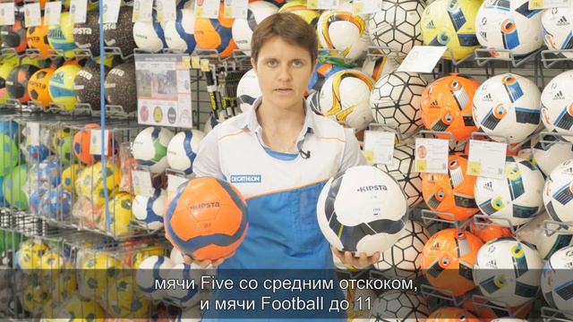 Как выбрать футбольный мяч Kipsta?  Какой футбольный мяч лучше?  Декатлон