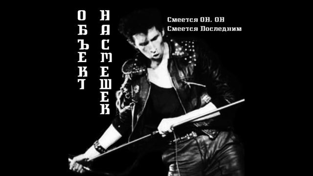 Объект Насмешек - Смеется ОН, ОН Смеется Последним (1986 Full Album) смотреть онлайн