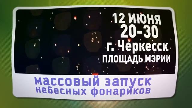 Запуск небесных фонариков в Черкесске смотреть онлайн