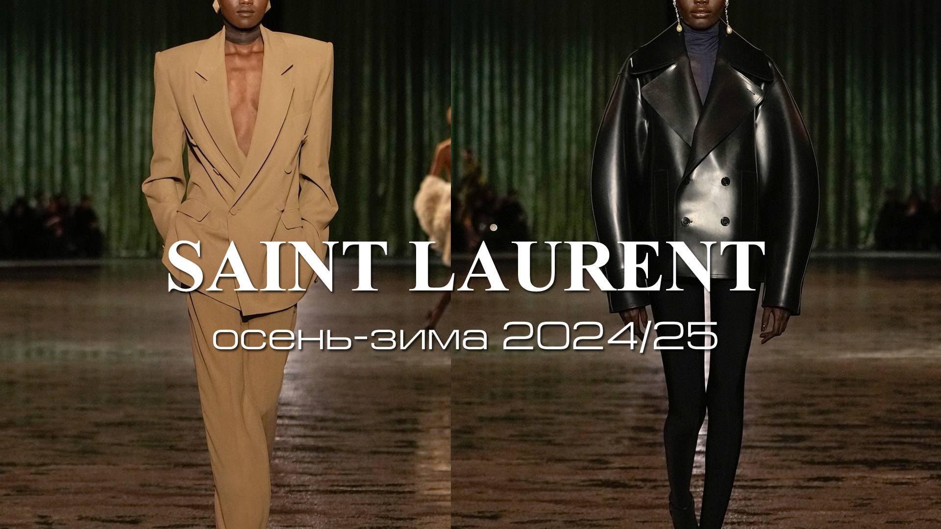 SAINT LAURENT - коллекция осень-зима 2024/25