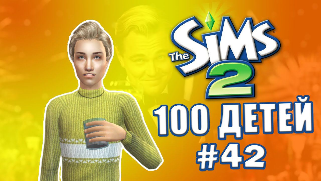 Челлендж 100 детей в Симс 2 | Обаятельнее Ди Каприо #42 смотреть онлайн