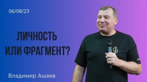 Владимир Ашаев: Личность или фрагмент