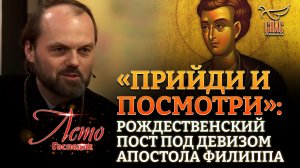 «ПРИЙДИ И ПОСМОТРИ»: РОЖДЕСТВЕНСКИЙ ПОСТ ПОД ДЕВИЗОМ АПОСТОЛА ФИЛИППА