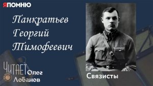 Панкратьев Георгий Тимофеевич. Проект Я помню Артема Драбкина. Связисты.