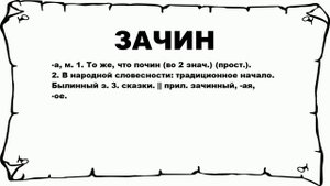 ЗАЧИН - что это такое? значение и описание