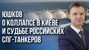 Кто расшибёт энергетический лоб: Юшков о двойном потолке на нефтепродукты и коллапсе Украины