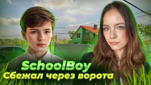 СБЕЖАЛ ЧЕРЕЗ ВОРОТА ► SchoolBoy Runaway